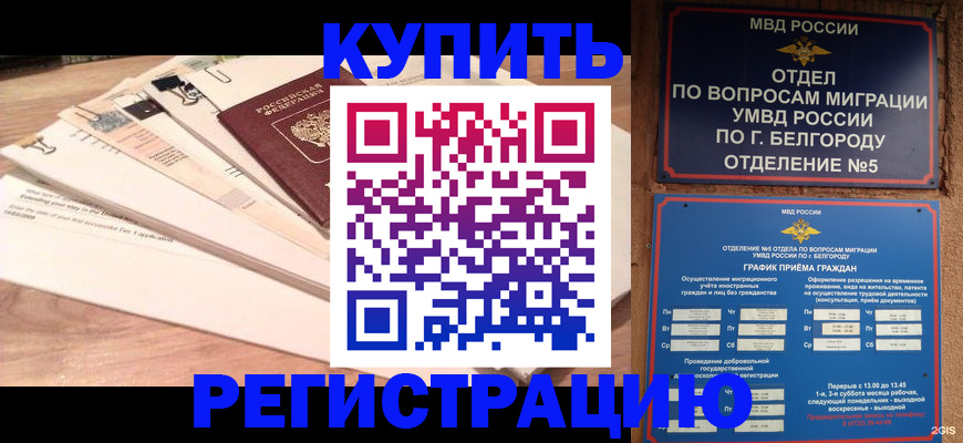 временная регистрация в Кусе